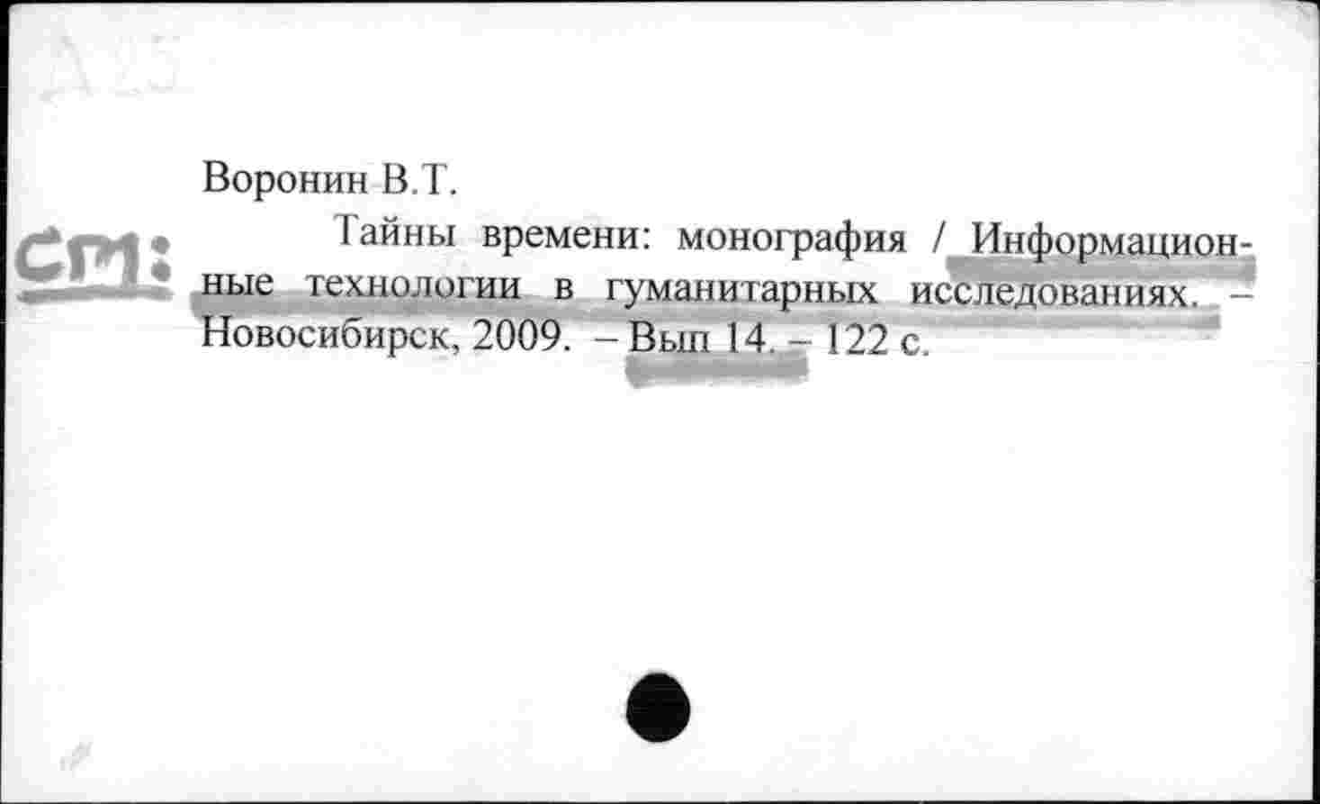 ﻿Воронин В.T.
1 айны времени: монография / Информационные технологии в гуманитарных исследованиях. -Новосибирск, 2009. -Выл 14,- 122 с.